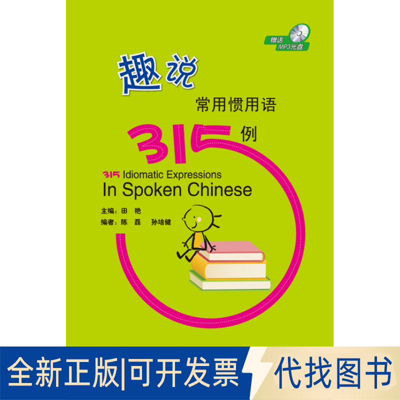 正版全新趣说常用惯用语315例(含1MP3)9787561934012田艳北京语言大学出版社2013-09-01