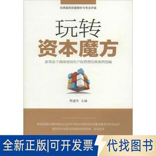 正版全新玩转资本魔方 新常态下湖南省有权管理经典案例选编9787556119684樊建军湖南人民出版社2018-04-01