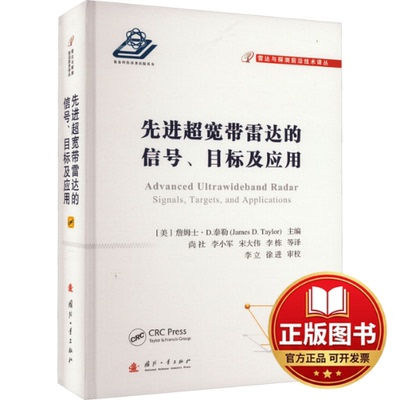 正版全新先进超宽带雷达信号、目标及应用9787118124521[美] 詹姆士·D.泰勒（James D.Taylor） 著，尚社，李小军，宋大伟 等 译