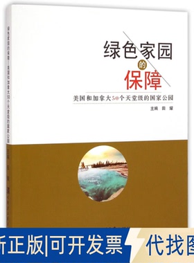 正版全新绿色家园的保障：美国和加拿大50个天堂级的公园9787566109712田耀　主编哈尔滨工程大学出版社2015-01-01