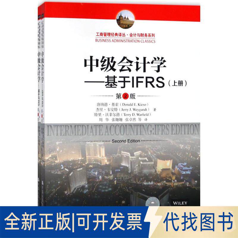 正版全新中级会计学：基于IFRS（第2版）9787300253831唐纳德·基索  杰里·韦安特 特里·沃菲尔中国人民大学出版社2018-03-16