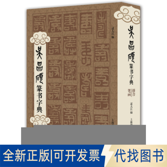 正版全新吴昌硕篆书字典9787532640195过大江 编上海辞书出版社2013-11-01