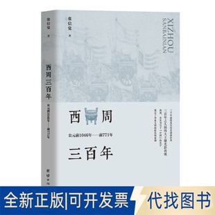 正版全新西周三：公元前1046年至前771年9787512684645张信觉 著团结出版社2021-04-01
