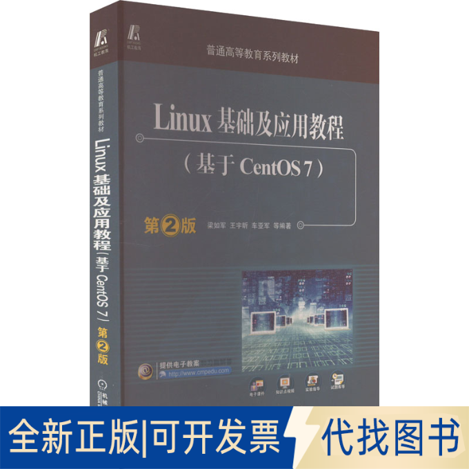 正版全新Linux基础及应用教程(基于CentOS7) 第2版9787111537939梁如军机械工业出版社2022-07-01