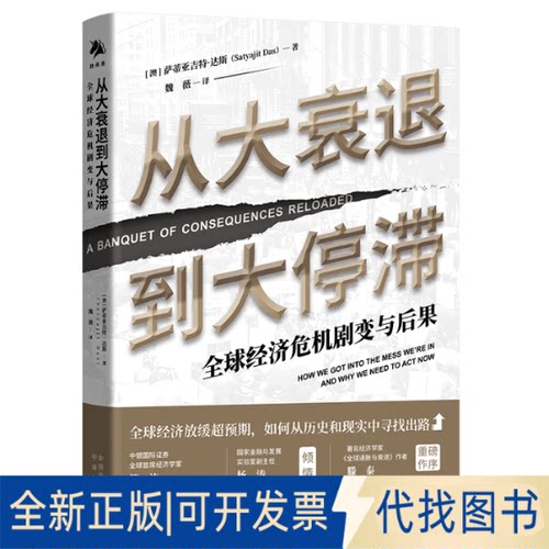 正版全新从大衰退到大停滞：全球经济危机剧变与后果：how we got into the mess we're in and why we need to act now