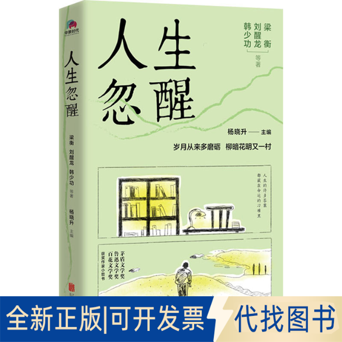 正版全新人生忽醒9787559661210梁衡 刘醒龙 韩少功等著  杨晓升 主编  华景时代  出品北京联合出版有限公司2022-05-01