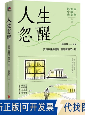 正版全新人生忽醒9787559661210梁衡 刘醒龙 韩少功等著  杨晓升 主编  华景时代  出品北京联合出版有限公司2022-05-01