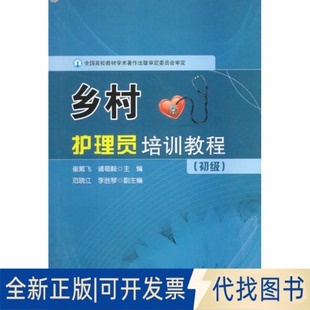 正版全新乡村护理员培训教程-(初级)9787507743371崔戴飞,诸葛毅 编学苑出版社2013-08-01