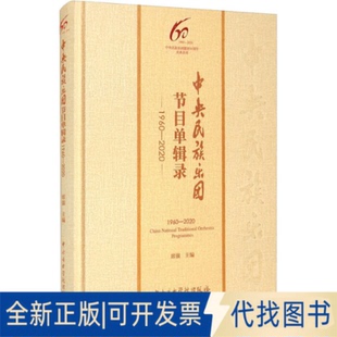 正版全新中央民族乐团节目单辑录 1960-20209787569600988席强 编中央音乐学院出版社2020-12-01
