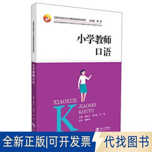 正版全新小学教师口语9787566720276胡达仁、刘志宏、邓萌、蒋蓉 编湖南大学出版社2020-10-01