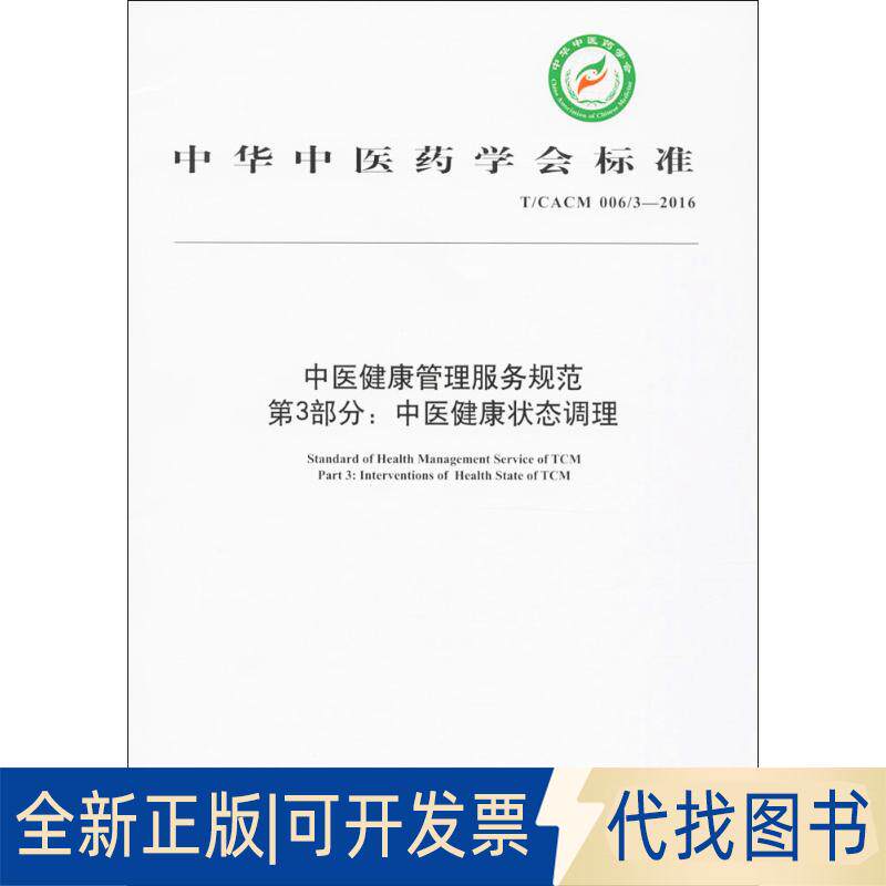 正版全新中医健康管理服务规范：T/CACM 006/3-2016（第3部分:中医健康状态调理）9787513236843本社　编中国医出版社2016-10-01