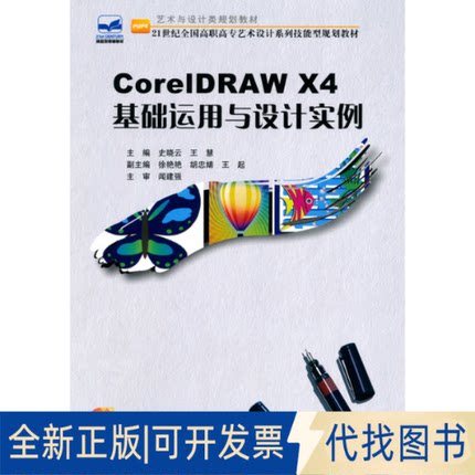 正版全新CorelDRAWX4基础运用与设计实例9787301168448史晓支，王慧　主编北京大学出版社2010-06-01