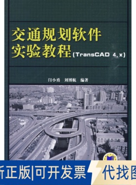 正版全新交通规划软件实验教程 TRANSCAD4.X)9787111295327闫小勇 刘博航  编机械工业出版社2010-06-01