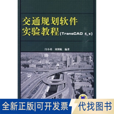 正版全新交通规划软件实验教程 TRANSCAD4.X)9787111295327闫小勇 刘博航  编机械工业出版社2010-06-01
