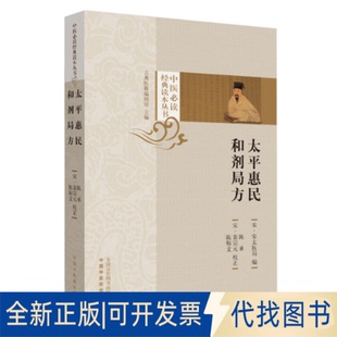 陈承 裴宗元 中国医出版 正版 宋 社2019 全新太平惠民和剂局方9787513254090