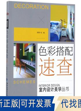 正版全新色彩搭配速查/室内设计美学丛书9787533554279理想·宅福建科技出版社2017-10-09