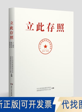 正版全新立此存照：十八洞村精准扶贫档案实录9787556125906湖南、湖南省扶贫开发办公室湖南人民出版社2020-09-15