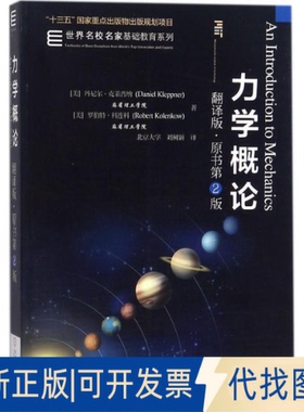 正版全新力学概论（翻译版:原书第2版）9787111564997丹尼尔?克莱普纳(Daniel Kleppner)机械工业出版社2018-01-20
