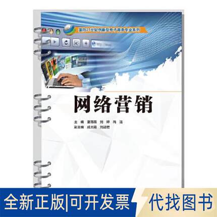 正版全新网络营销（面向21世纪创新型电子商务专业系列）9787522614731夏薇薇，刘婷，尚洁 著水利水电出版社2023-04-01