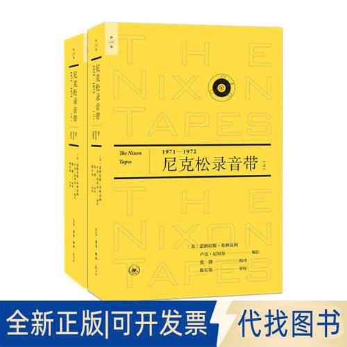 正版全新尼克松录音带（1971—1972）（上下册）9787108065865【美】道格拉斯·布林克利 卢克·尼切尔生活.读书.新知三联书店