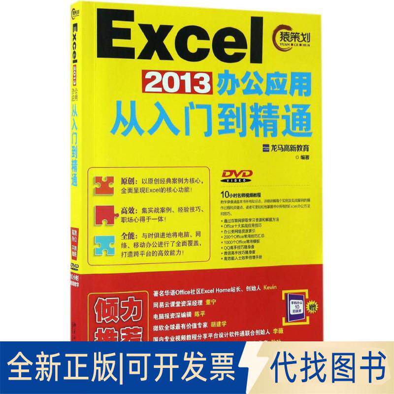 正版全新Excel2013办公应用从入门到精通9787301278307龙马高新教育北京大学出版社2016-12-01