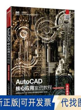 正版全新AutoCAD核心应用案例教程（全彩慕课版）（AutoCAD 2019）9787115599377卢声亮 孔小丹人民邮电出版社2023-03-01