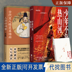 正版全新梦回大唐：古代文人爆笑名场面：人间惊鸿客+唐妞驾到9787505754812王磊、二乔先生 著  时代华语 出品中国友谊出版公司