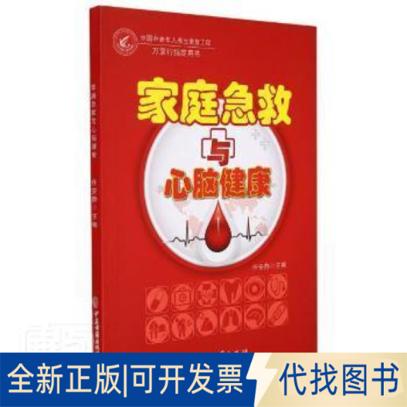 正版全新家庭急救与心脑健康任安静中医古籍出版社9787515223506 心脏血管疾病急救脑血管疾病急救普通大众9787515223506