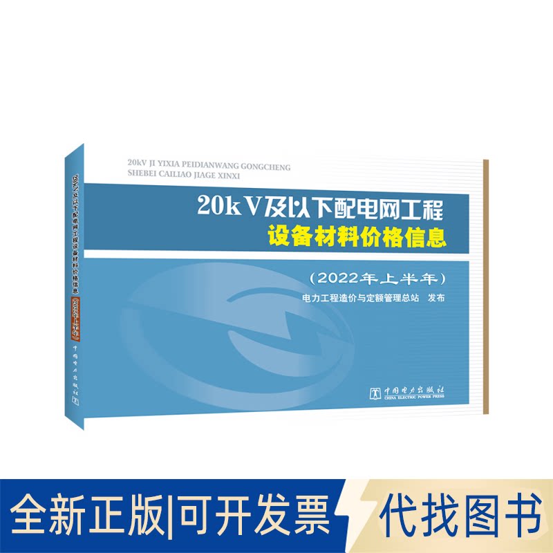 正版全新20kV及以下配电网工程设备材料价格信息(2022年上半年)9787519870201电力工程造价与定额管理总站中国电力出版社图片