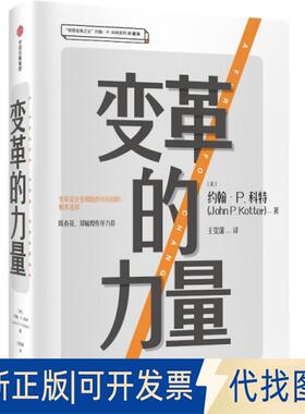 正版全新变革的力量9787521706710[美] 约翰·P.科特（John P.Kotter）中信出版社2019-06-30