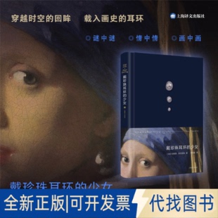 正版全新戴珍珠耳环的少女9787532789306[美]特蕾西?薛瓦利埃  著 李佳姗 译上海译文出版社2022-11-16