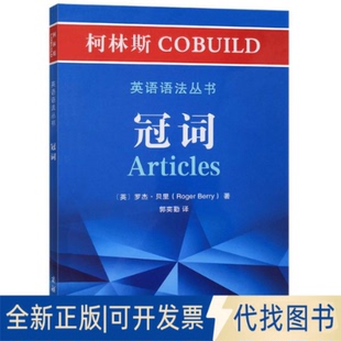 正版全新冠词/柯林斯COBUILD英语语法丛书9787100181037[英]罗杰·贝里（Roger Berry） 著   郭奕勤  译商务印书馆2020-06-01