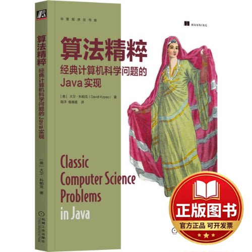 正版全新算法精粹:经典计算机科学问题的Java实现9787111716020[美]大卫·科帕克(David Kopec) 著机械工业出版社2022-12-27