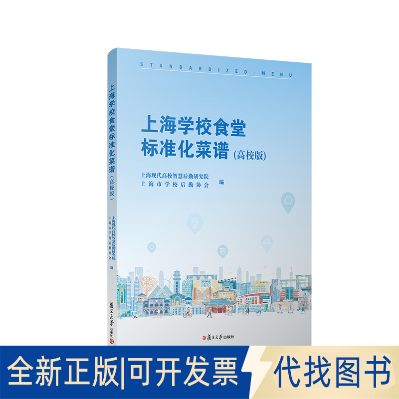 正版全新上海学校食堂标准化菜谱(高校版)9787309163971上海现代高校智慧后勤研究院,上海市学校后勤协会复旦大学出版社