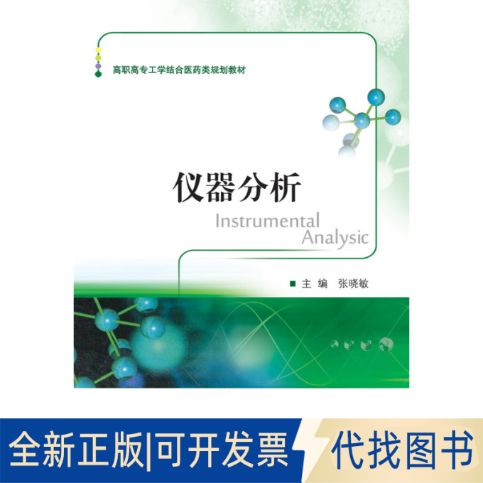 正版全新仪器分析9787308103343张晓敏 著浙江大学出版社2020-09-01