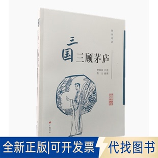 正版全新扬州评话：三国·三顾茅庐（扬州曲艺传统名篇丛书）9787555416302费力 整理，费骏良 口述江苏广陵书社2020-12-01