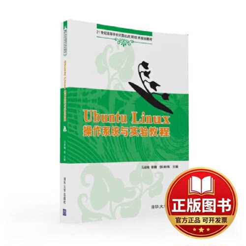 正版全新UBUNTU LINUX 操作系统与实验教程/马丽梅 郭晴 张林伟9787302438236马丽梅、郭晴、张林伟、边玲、张红新、王天马、李红