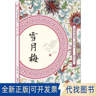 正版全新雪月梅9787548061748（清）陈朗江西美术出版社2018-10-01