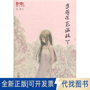 正版全新儿童文学阳光书吧-豆蔻花苞满枝丫9787514844085王欢中国少年儿童出版社2018-01-01