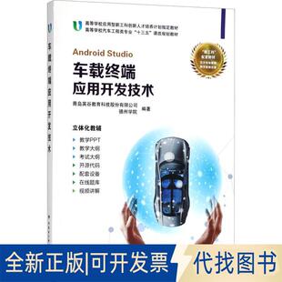 正版全新车载终端应用开发技术9787560648262青岛英谷教育科技股份有限公司   德州学院西安电子科技大学出版社2018-02-01