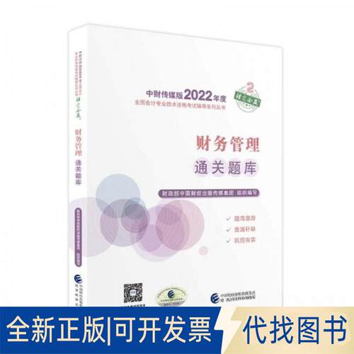 正版全新财务管理通关题库9787521833775中国财经出版传媒集团经济科学出版社2022-01-01