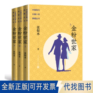 正版全新金粉世家9787020170432张恨水人民文学出版社2022-01-01