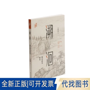 正版全新溯洄:明清画史研究:issues of chinese P ainting history9787547926093李维琨上海书画出版社2021-06-01