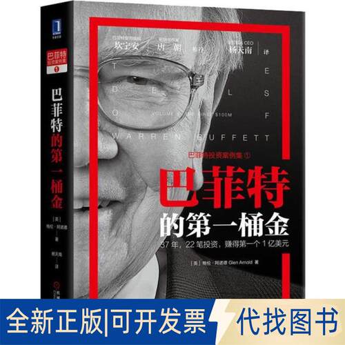 正版全新的桶金9787111640431Glen Arnold、杨天南 译机械工业出版社2019-11-25