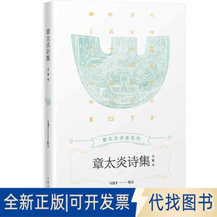 正版全新章太炎诗集9787208164406马强才 校注?校对; 马强才?注释上海人民出版社2020-11-01