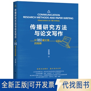 正版全新传播研究方法与写作——对180篇文章的观察9787300294094邓树明中国人民大学出版社2021-06-15