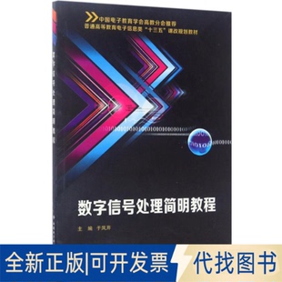 正版全新数字信号处理简明教程9787560643656于凤芹 著西安电子科技大学出版社2017-03-01