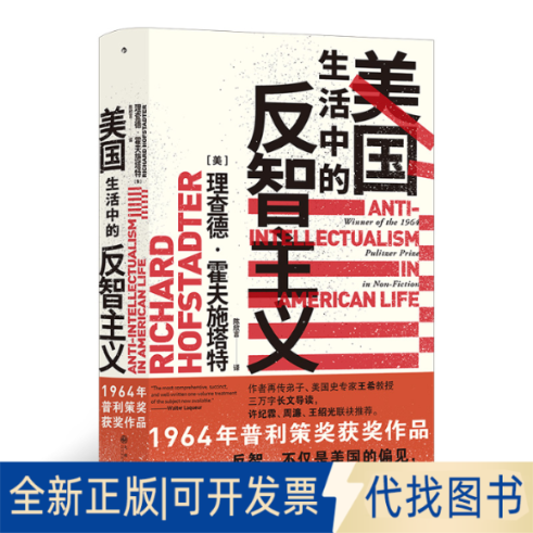 正版全新美国生活中的反智主义(精)9787522500720Richard Hofstadter九州出版社2021-08-01