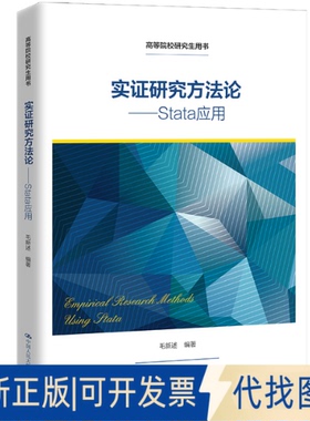 正版全新实研究方——Stata应用（高等院校用书）9787300300177毛新述中国人民大学出版社2022-02-14