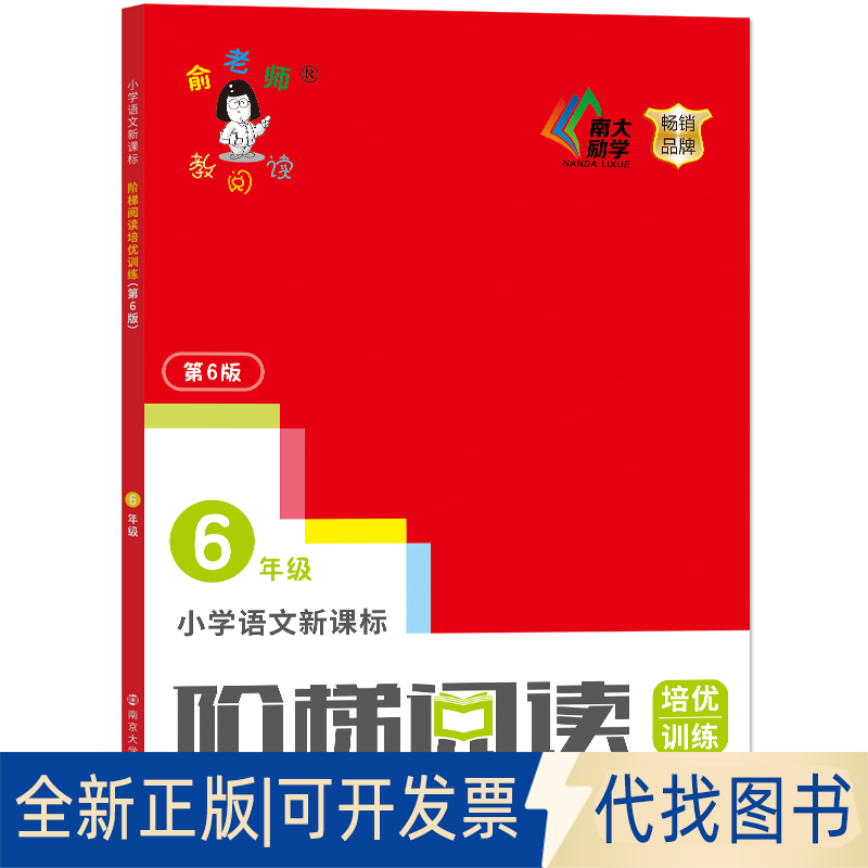 正版全新小学语文阶梯阅读培优训练6年级第6版9787305231278俞翠霞南京大学出版社2020-04-01